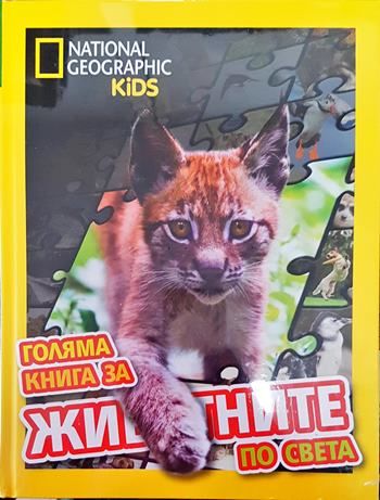 Голяма книга за животните по света