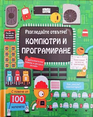 Разгледайте отвътре! Компютри и програмиране