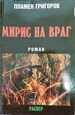 Мирис на враг