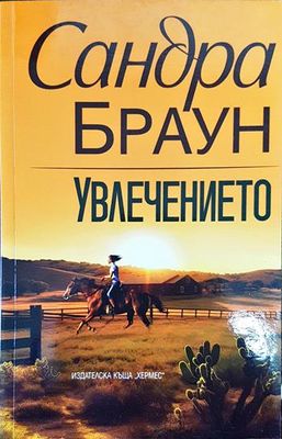 Увлечението