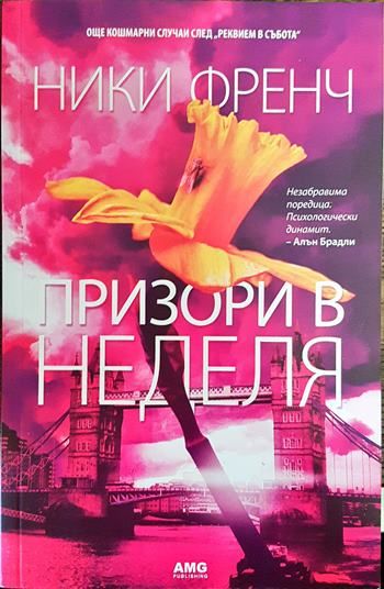 Призори в неделя