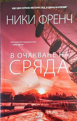 В очакване на сряда