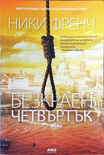 Безкраен четвъртък