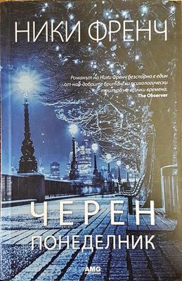 Черен понеделник