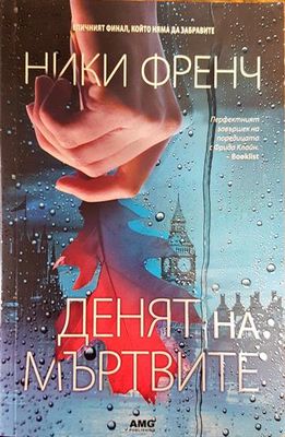 Денят на мъртвите