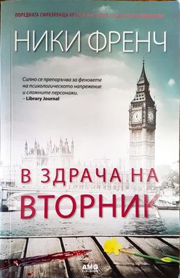 В здрача на вторник