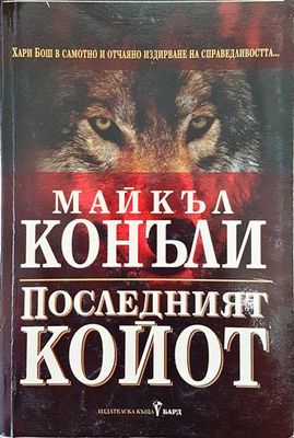 Последният койот