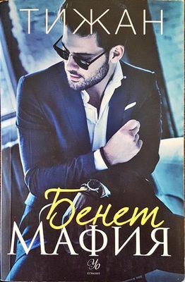 Бенет Мафия