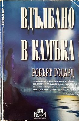 Вдълбано в камъка