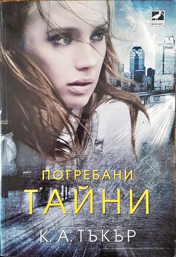 Погребани тайни