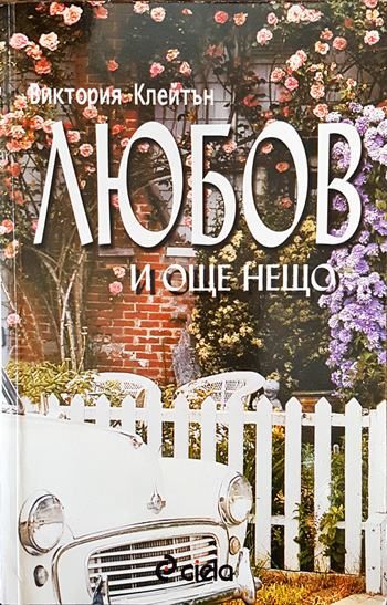 Любов и още нещо...