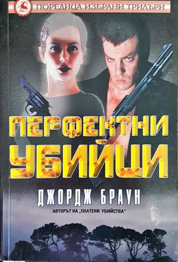 Перфектни убийци