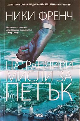 Натрапчиви мисли за петък