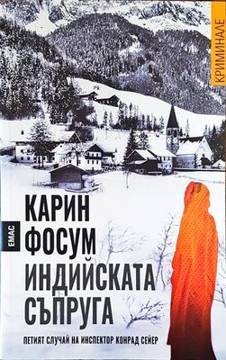 Индийската съпруга