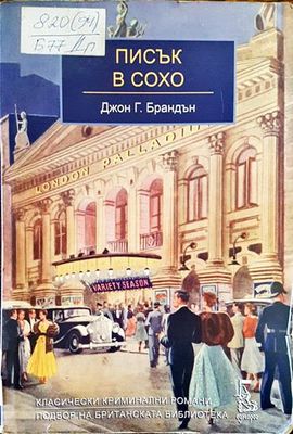 Писък в Сохо