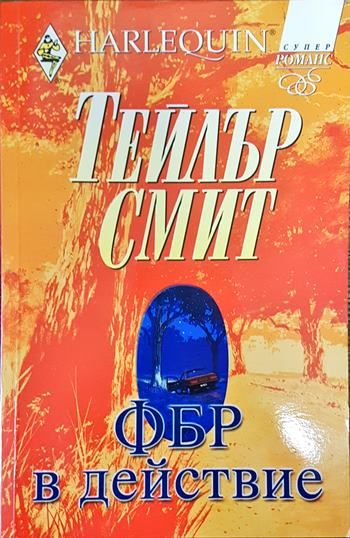 ФБР в действие