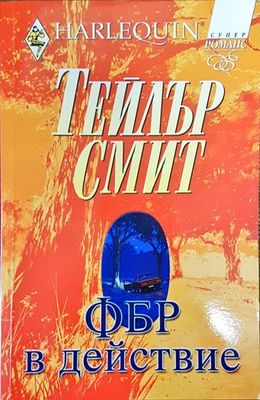 ФБР в действие