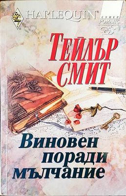 Виновен поради мълчание