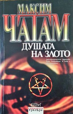 Душата на злото