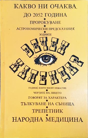 Вечен календар: Какво ни очаква до 2052 година