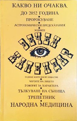 Вечен календар: Какво ни очаква до 2052 година