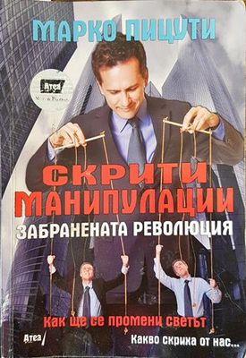 Скрити манипулации