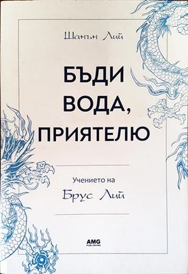 Бъди вода, приятелю: Учението на Брус Лий