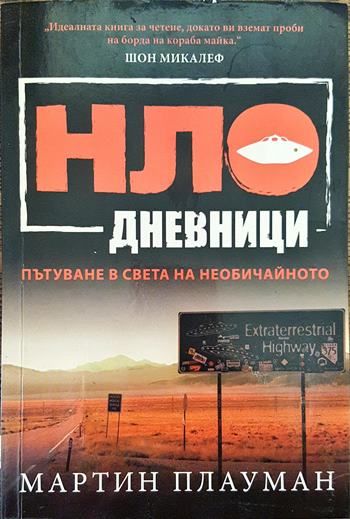 НЛО дневници. Пътуване в света на необичайното