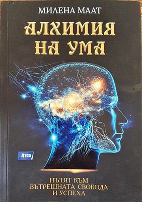 Алхимия на ума. Пътят към вътрешната свобода и успеха