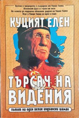 Куцият Елен. Търсач на видения