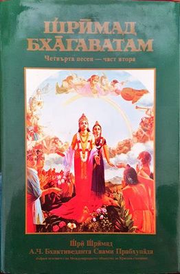 Шримад Бхагаватам. Песен 4. Част 2