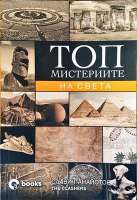 Топ мистериите на света