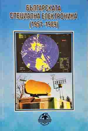 Българска специална електроника (1951-1989)