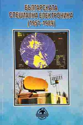 Българска специална електроника (1951-1989)