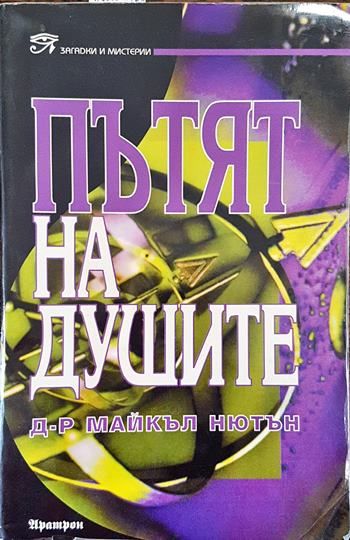 Пътят на душите