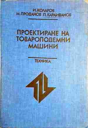 Проектиране на товароподемни машини