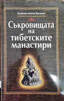 Съкровищата на тибетските манастири