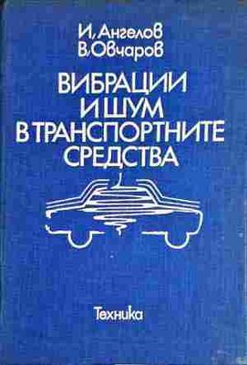 Вибрации и шум в транспортните средства