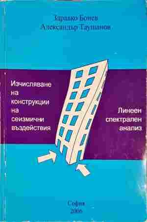 Изчисляване на конструкции на сеизмични въздействия