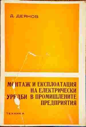 Монтаж и експлоатация на електрически уредби в промишлените предприятия
