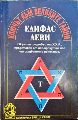 Ключът към великите тайни