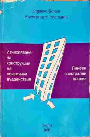 Изчисляване на конструкции на сеизмични въздействия