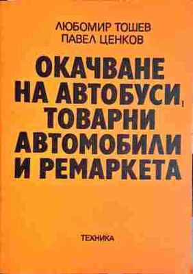 Очакване на автобуси, товарни автомобили и ремаркета