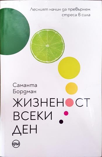 Жизненост всеки ден