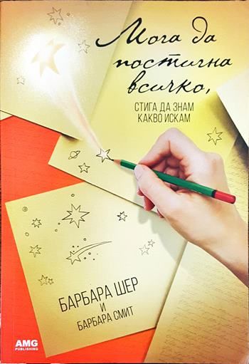 Мога да постигна всичко, стига да знам какво искам