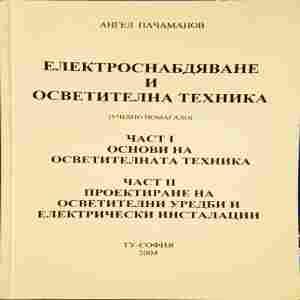 Електроснабдяване и осветителна техника