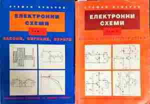 Електронни схеми том1,2
