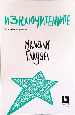 Изключителните