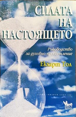 Силата на настоящето