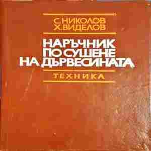 Наръчник по сушене на дървесината